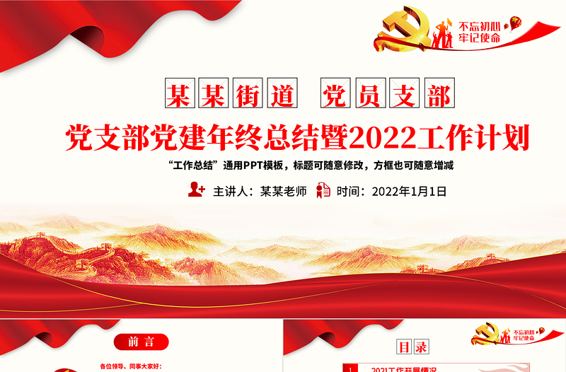 2021党支部党建年终总结暨2022工作计划PPT不忘初心牢记使命学党史专题系列党课PPT模板下载