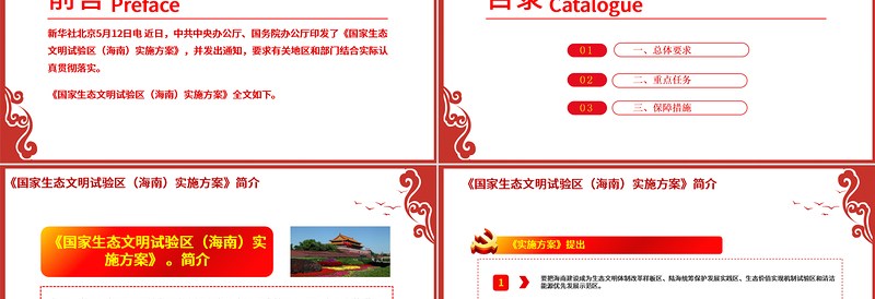 党政风中国风地域党课之国家生态文明试验区(海南)实施方案学习海南党课PPT