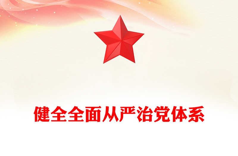 健全全面从严治党体系PPT党政风简约总书记重要文章学习课件(讲稿)
