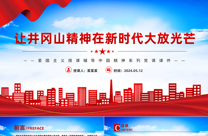 让井冈山精神在新时代大放光芒PPT精品中国精神系列党课