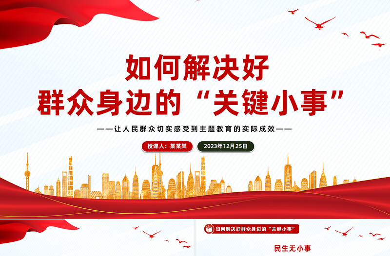 如何解决好群众身边的“关键小事”PPT党政风简约基层治理党课PPT