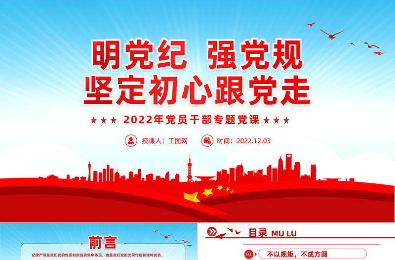 2022明党纪强党规坚定初心跟党走PPT党政风党员干部廉政建设专题党课PPT模板