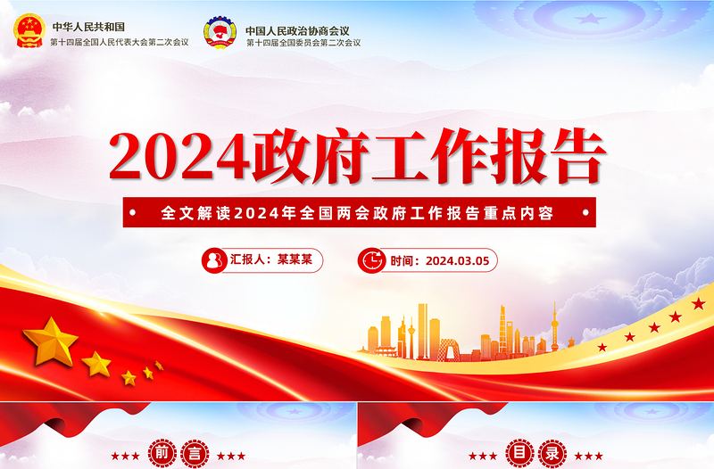 2024政府工作报告全文PPT党政风优质两会内容精神党员干部学习课件