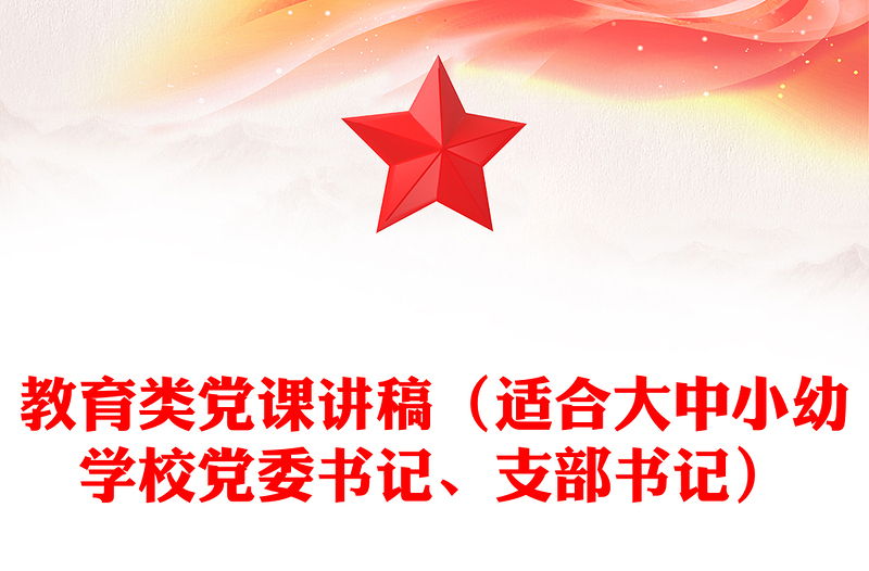 教育类党课稿子(适合大中小幼学校党委书记、支部书记)