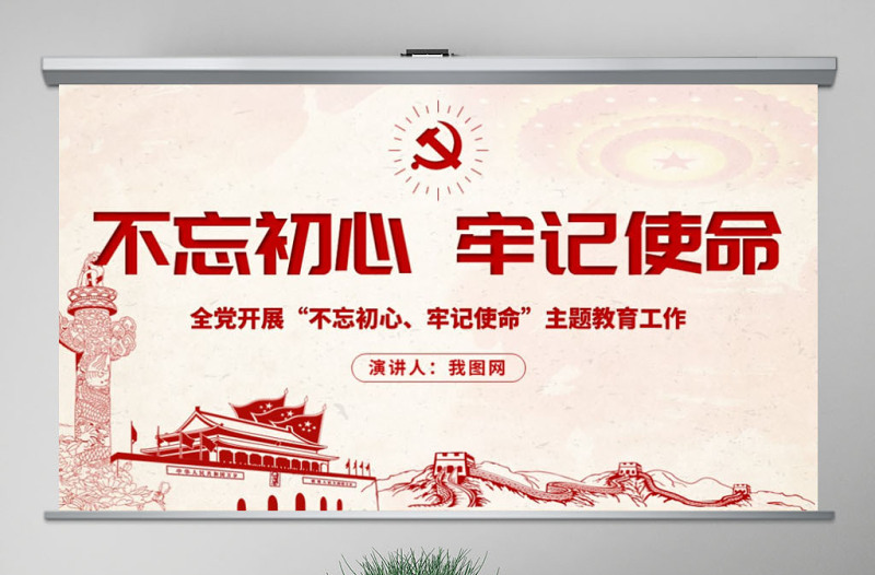 2021原创不忘初心牢记使命主题教育学习解读党课PPT-版权可商用-含讲稿