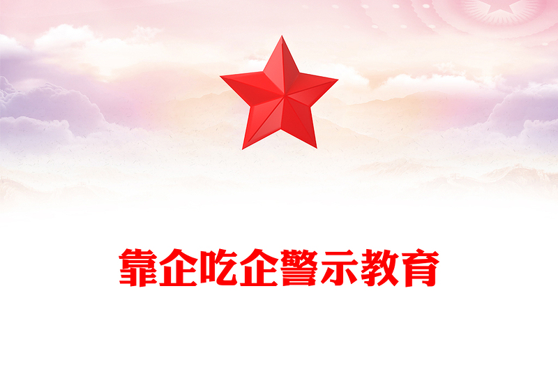 2022靠企吃企警示教育PPT党政风简约关于国有企业靠企吃企情况的调研报告党课(讲稿)