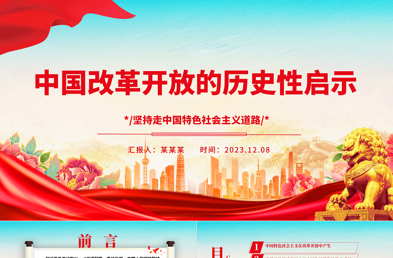 2023中国改革开放的历史性启示ppt简约党政风坚持走中国特色社会主义道路党组织党支部党员学习培训党课PPT