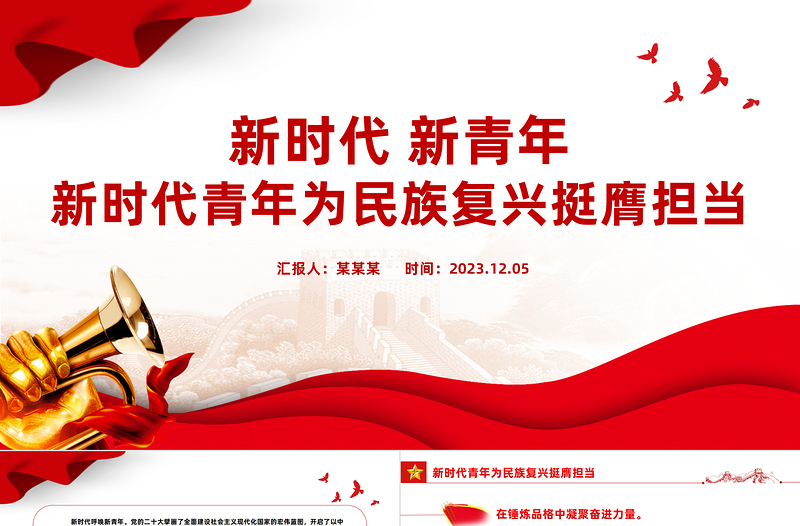 2023挺膺担当PPT精品锤炼品格凝聚奋进力量火热实践中练就过硬本领新时代青年励志课件