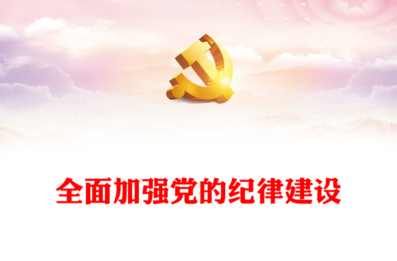 精美党政风深入开展党纪学习教育全面加强党的纪律建设PPT(讲稿)
