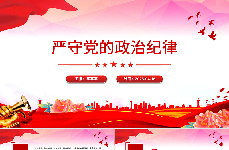 严守党的政治纪律PPT党政风精美党纪学习教育专题党课
