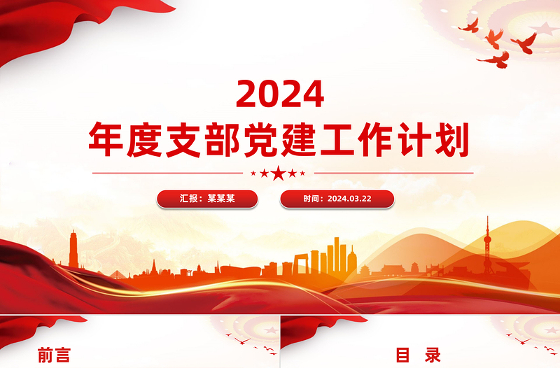 2024年度支部党建工作计划PPT党政风简约党建总结计划模版下载