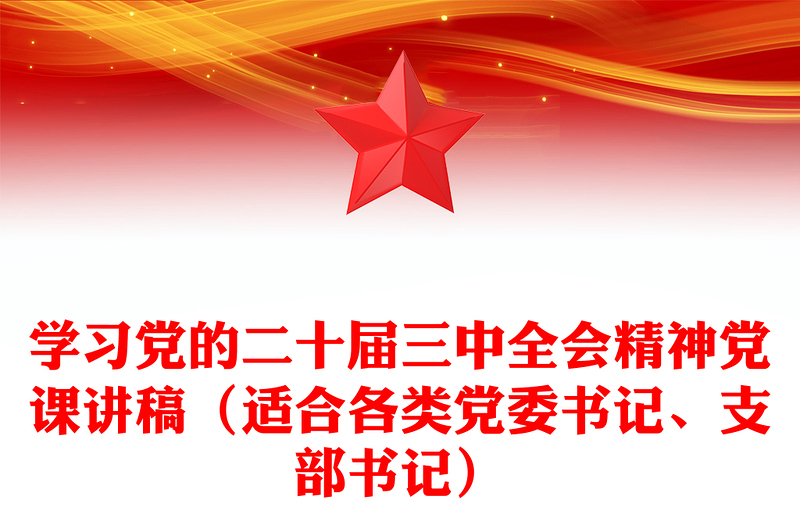 学习党的二十届三中全会精神党课稿子(适合各类党委书记、支部书记)