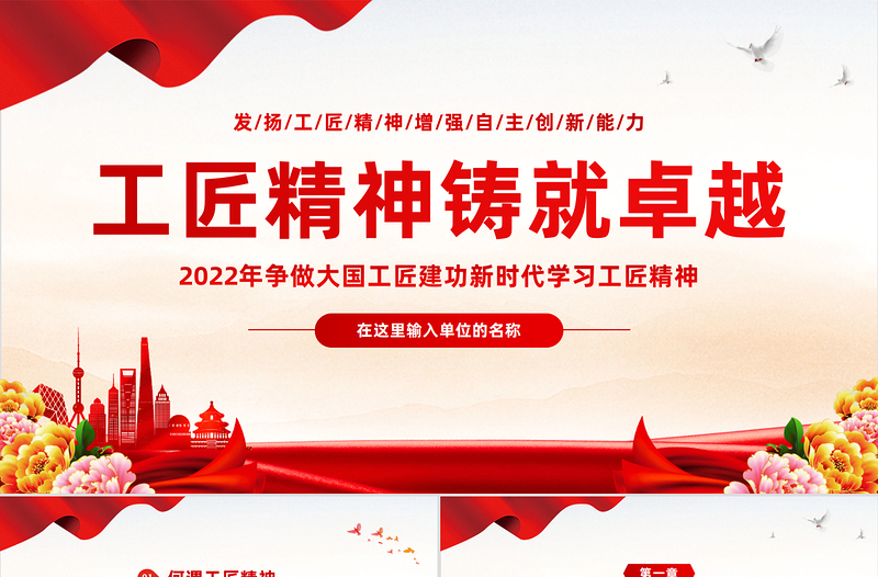 2022工匠精神铸就卓越PPT简约党政风争做大国工匠建功新时代学习工匠精神专题党课PPT模板下载