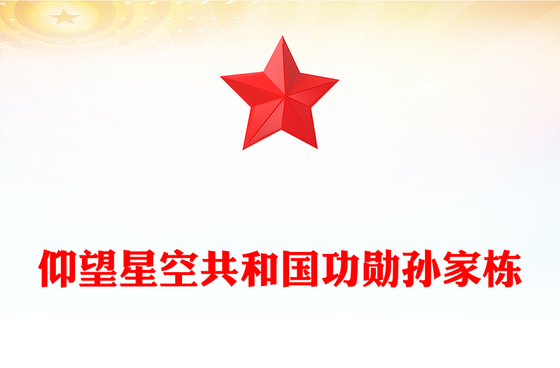 仰望星空共和国功勋孙家栋PPT精品功勋模范专题课件(讲稿)