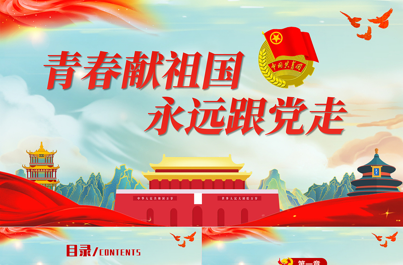 青春献祖国永远跟党走PPT简约党政风共青团入团宣誓仪式入团誓词团课课件