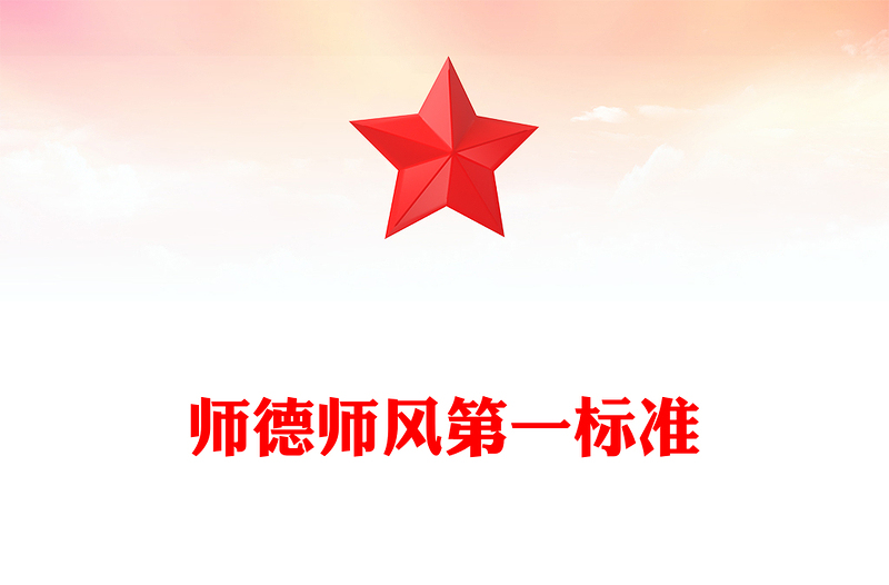 准确把握师德师风第一标准的深刻内涵加快教育强国建设办好人民满意的教育主题党课课件PPT(讲稿)