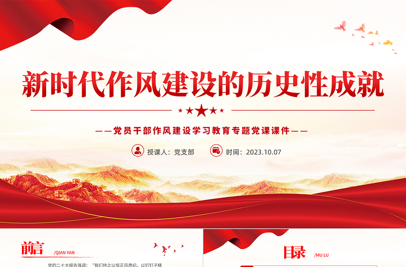 新时代作风建设的历史性成就PPT党政风党员干部作风建设学习教育专题党课PPT