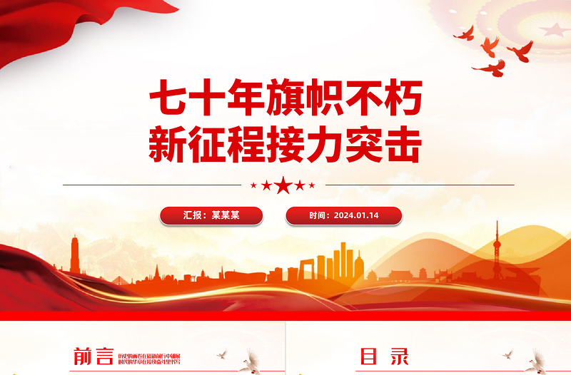 青年突击队PPT党政风经典七十年旗帜不朽新征程接力突击专题团课