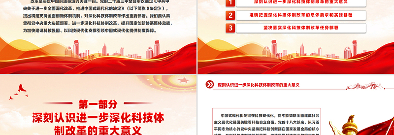 深化科技体制改革为中国式现代化提供强大科技支撑PPT党建风学习教育党课PPT