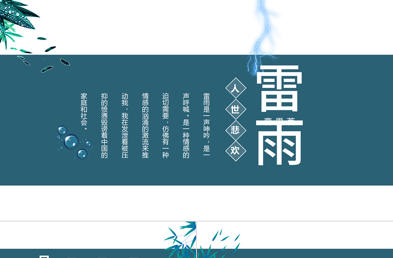 2022雷雨PPT语文雷雨看不尽人世悲欢部编人教版教学课件
