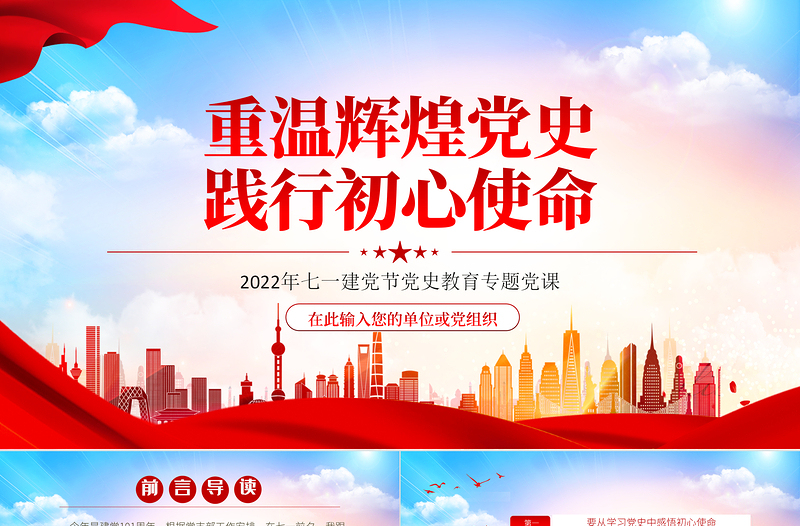 重温辉煌党史践行初心使命PPT党政风2022年七一建军节党史教育专题党课PPT模板