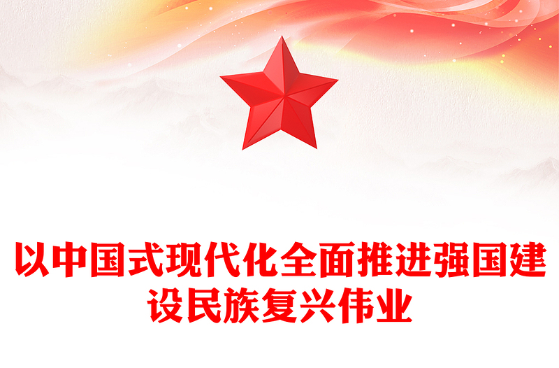 以中国式现代化全面推进强国建设民族复兴伟业党课PPT(讲稿)