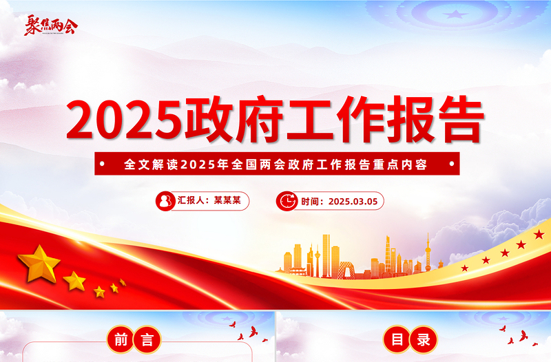 2025年政府工作报告全文PPT党政风优质聚焦两会关注民生主题党课课件