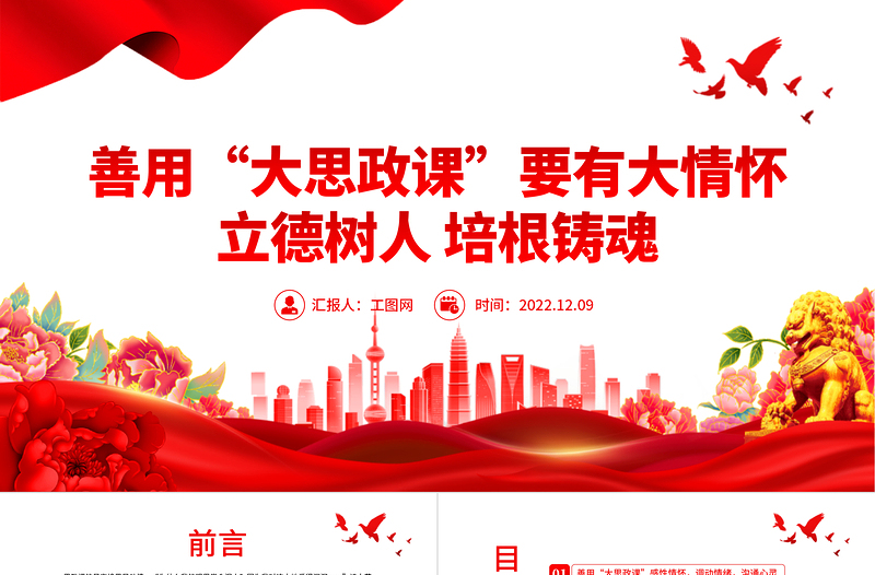2022善用大思政课要有大情怀PPT党政风党建风高校思想政治理论课立德树人培根铸魂讲好思政课微党课