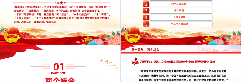 思想旗帜主题团课PPT党建风团员和青年主题教育4+1专题理论学习团课下载