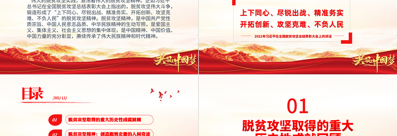 弘扬脱贫攻坚精神PPT党政风精美中国精神谱系巩固拓展脱贫成果专题党政党课PPT
