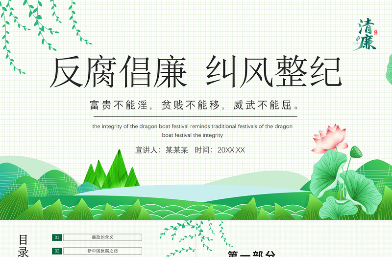 2021反腐倡廉纠风整纪PPT清新中国风党员干部清廉廉洁廉政党课PPT