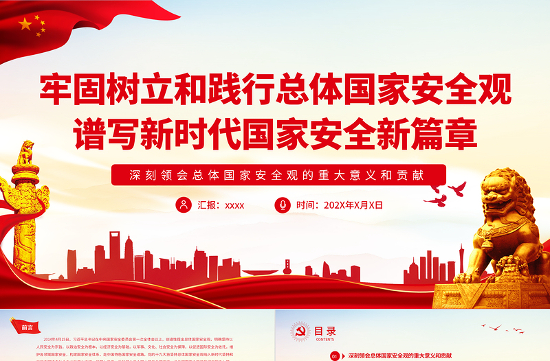 牢固树立和践行总体国家安全观谱写新时代国家安全新篇章PPT深入学习总体国家安全观专题党课PPT模板