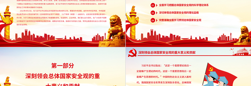 牢固树立和践行总体国家安全观谱写新时代国家安全新篇章PPT深入学习总体国家安全观专题党课PPT模板