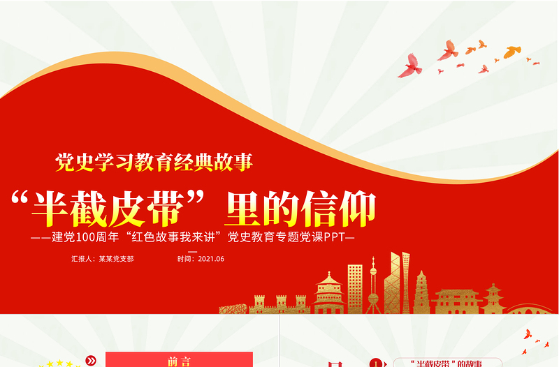 半截皮带里的信仰PPT2021建党100周年党史故事我来讲党政风经典故事党课PPT