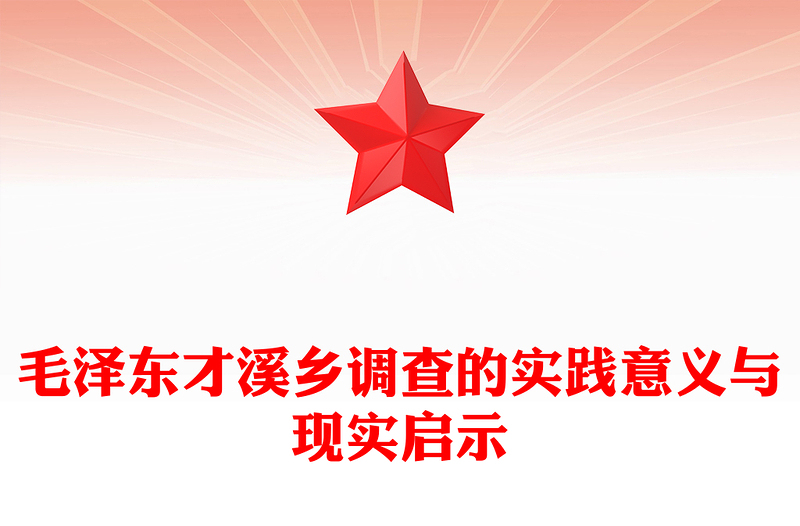 《才溪乡调查》PPT精美简约践行群众路线开展调查研究的光辉范例微党课下载(讲稿)