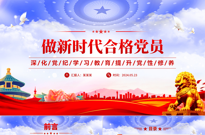 创意党政风2024深化党纪学习教育提升党性修养做新时代合格党员微党课PPT