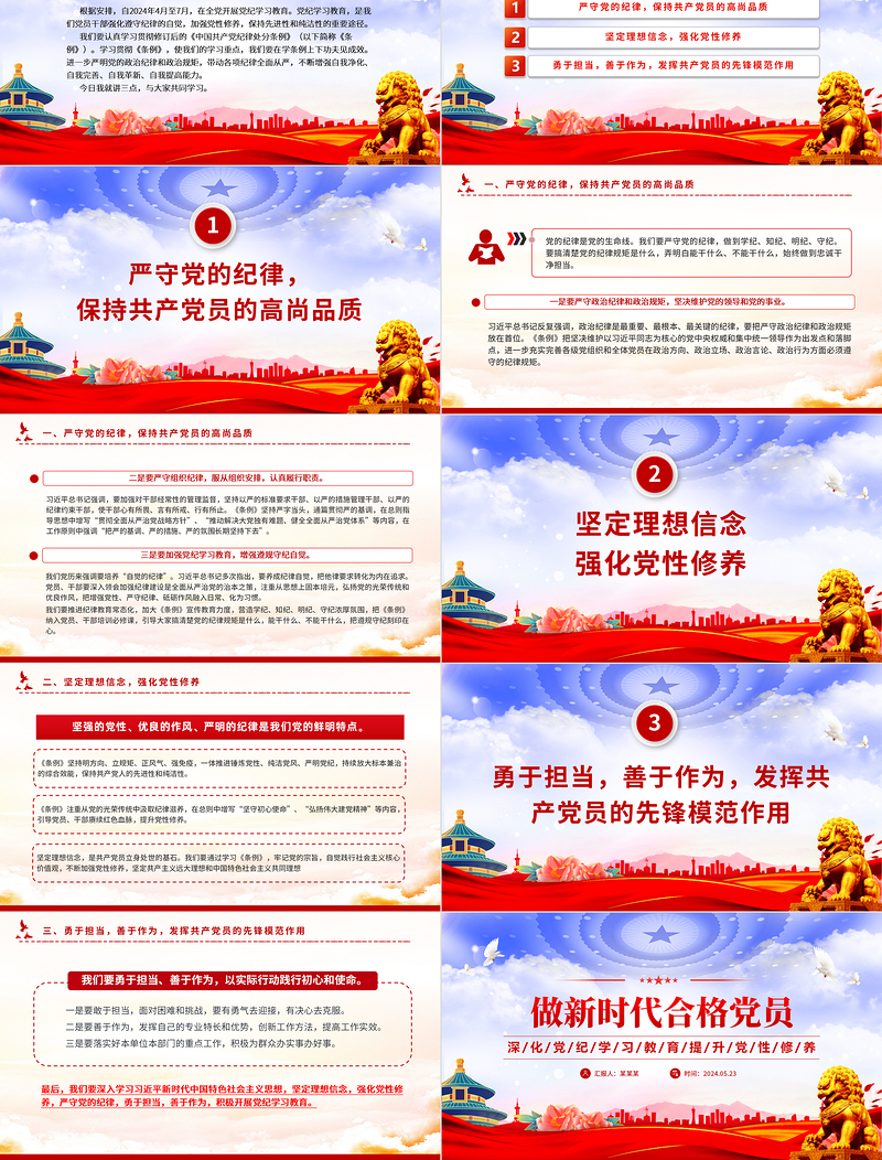 创意党政风2024深化党纪学习教育提升党性修养做新时代合格党员微党课PPT