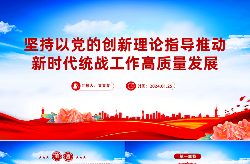 坚持以党的创新理论指导推动新时代统战工作高质量发展PPT党政风简约学习教育党课PPT模板