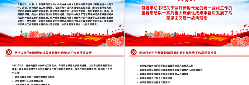 坚持以党的创新理论指导推动新时代统战工作高质量发展PPT党政风简约学习教育党课PPT模板