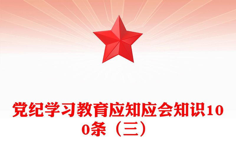 党纪学习教育应知应会知识100条(三)PPT党政风党的纪律建设辅导课件(讲稿)