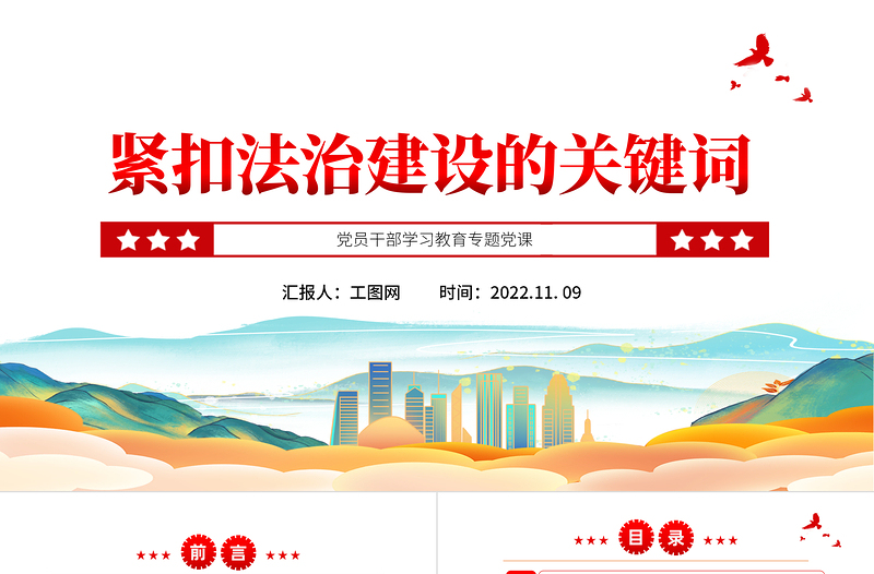 2022紧扣法治建设的关键词PPT精美党建风党员干部学习教育专题党课党建课件