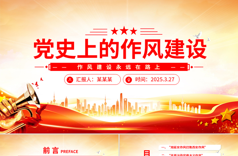 党史上的作风建设PPT党政风优质作风建设永远在路上党课PPT