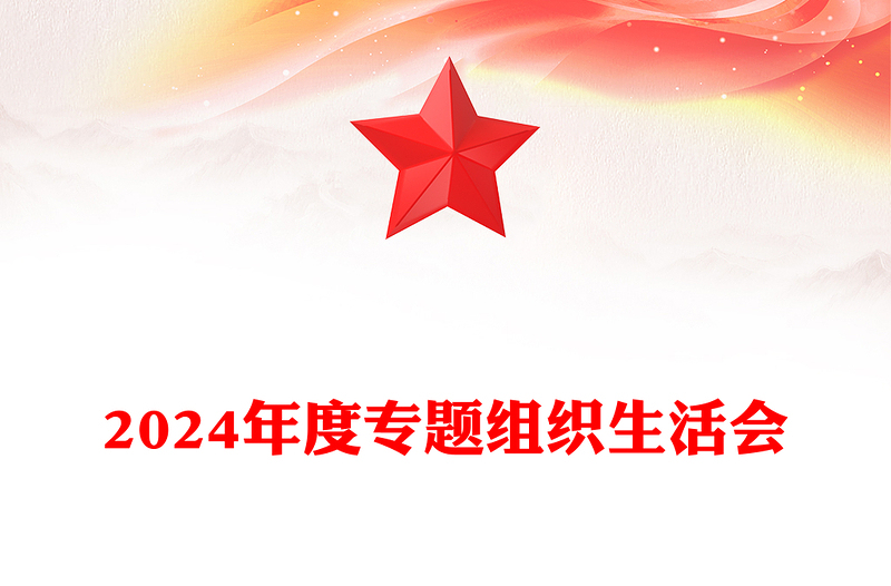 2024年度专题组织生活会PPT理论学习强党性凝心聚力建新功课件(讲稿)