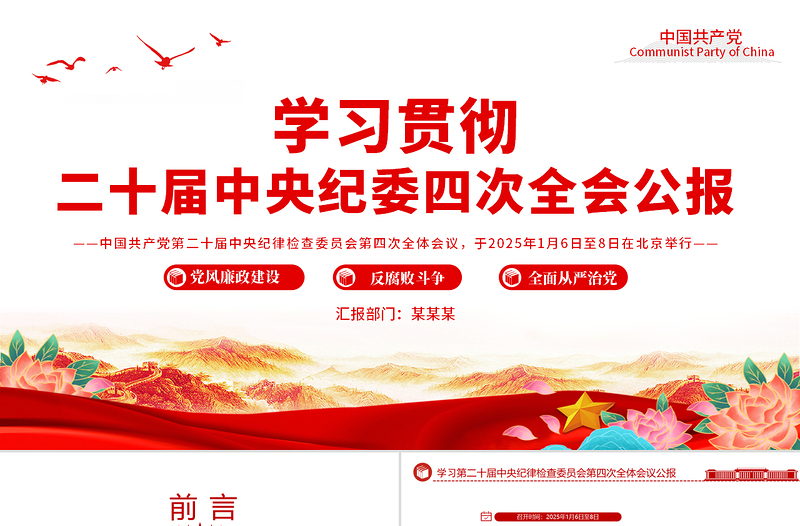 学习二十届中央纪委四次全会公报PPT党课PPT