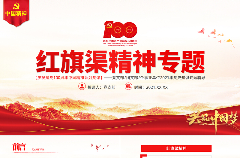 红旗渠精神PPT建党100周年中国精神谱系自力更生艰苦创业团结协作无私奉献党员教育专题党课PPT