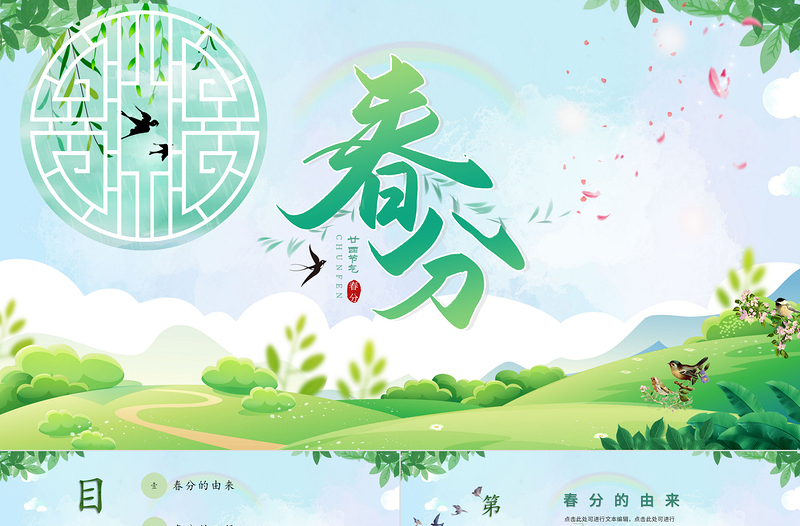 2022绿色中国二十四节气之春分时令介绍ppt模板