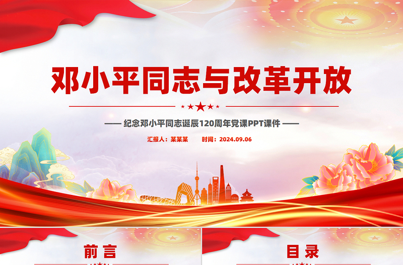 邓小平同志与改革开放PPT党政风优质纪念邓小平同志诞辰120周年党课PPT