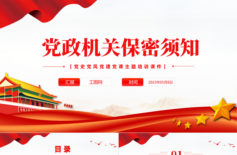 2023党政机关保密须知PPT党政风党史党建党课培训微党课PPT模板下载