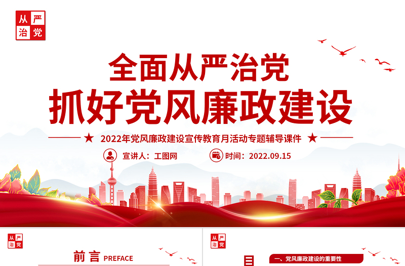 2022全面从严治党PPT简约精美抓好党风廉政建设宣传教育月活动专题辅导党课PPT