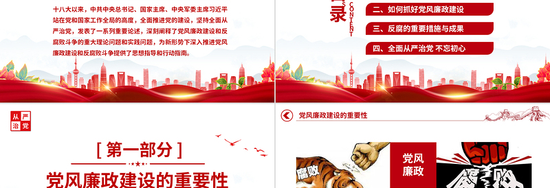 2022全面从严治党PPT简约精美抓好党风廉政建设宣传教育月活动专题辅导党课PPT